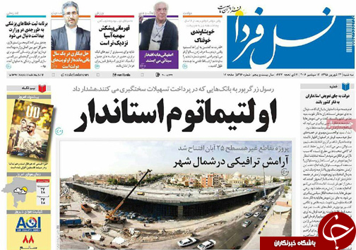 صفحه نخست روزنامه های استان&zwnj; اصفهان سه شنبه23 شهریور