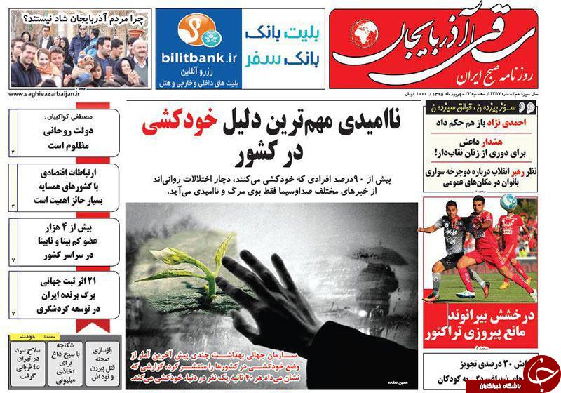 صفحه نخست روزنامه استان&zwnj;آذربایجان شرقی 3شنبه 23شهریور ماه