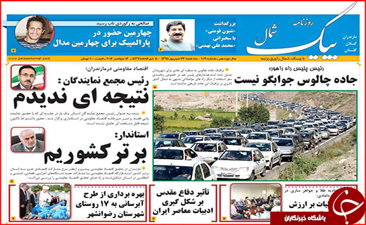 صفحه نخست روزنامه استان گلستان  سه شنبه 23  شهریور ماه