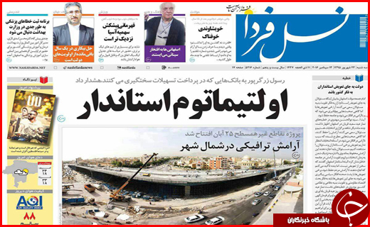 صفحه نخست روزنامه استان ها سه&zwnj;شنبه بیست و سوم شهریورماه