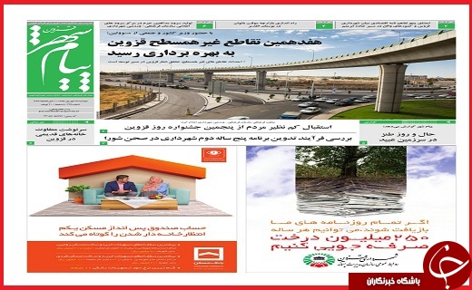 صفحه نخست روزنامه استان قزوین سه شنبه 23شهریور