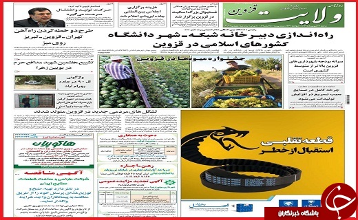 صفحه نخست روزنامه استان قزوین سه شنبه 23شهریور