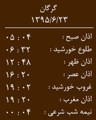 اوقات شرعی 23شهریور به افق گرگان