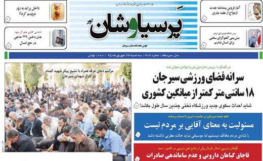 صفحه نخست روزنامه استان&zwnj; کرمان سه شنبه 23 شهریور ماه