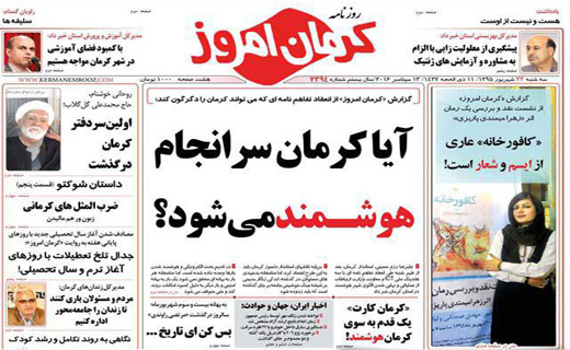 صفحه نخست روزنامه استان&zwnj; کرمان سه شنبه 23 شهریور ماه