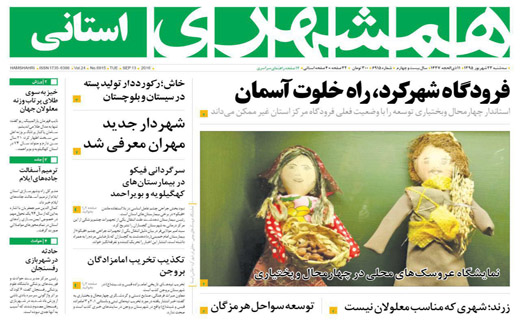 صفحه نخست روزنامه استان&zwnj; کرمان سه شنبه 23 شهریور ماه
