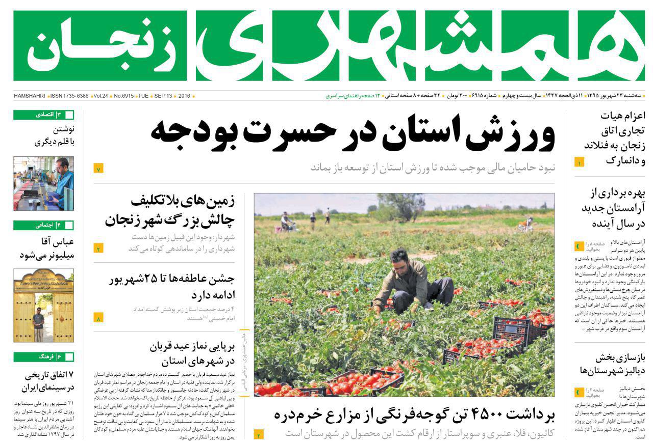 صفحه نخست روزنامه های استان&zwnj; زنجان سه شنبه23شهریور ماه