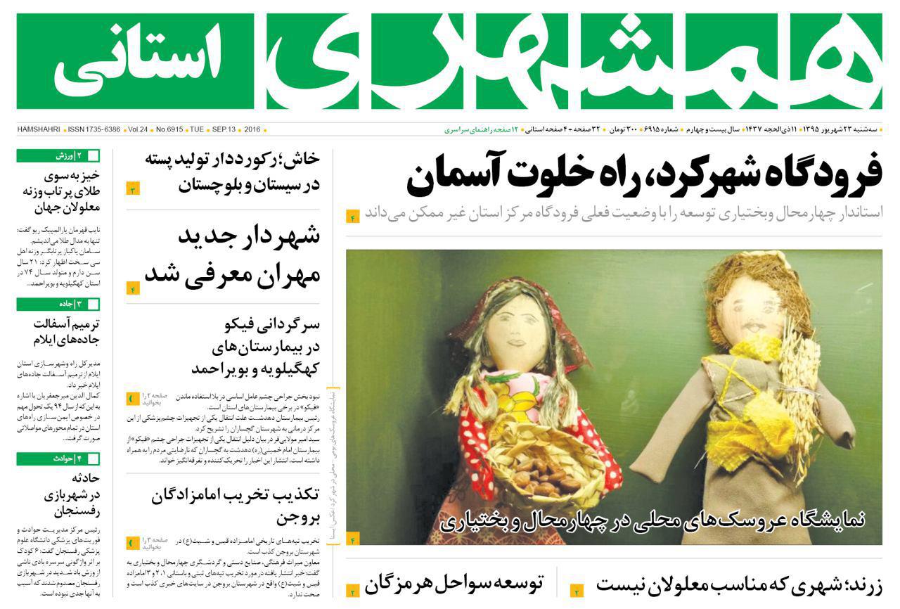 صفحه نخست روزنامه های استان&zwnj; زنجان سه شنبه23شهریور ماه