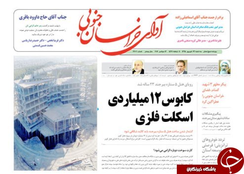 صفحه نخست روزنامه های استان /23شهریور