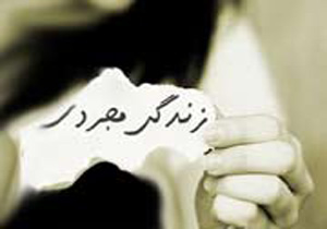 تجرد حاشیه‌ نشینی است!