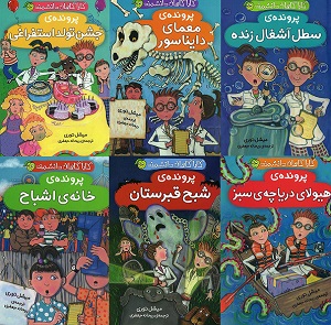 «کاراگاهان دانشمند» مجموعه ای جذاب و علمی برای کودکان