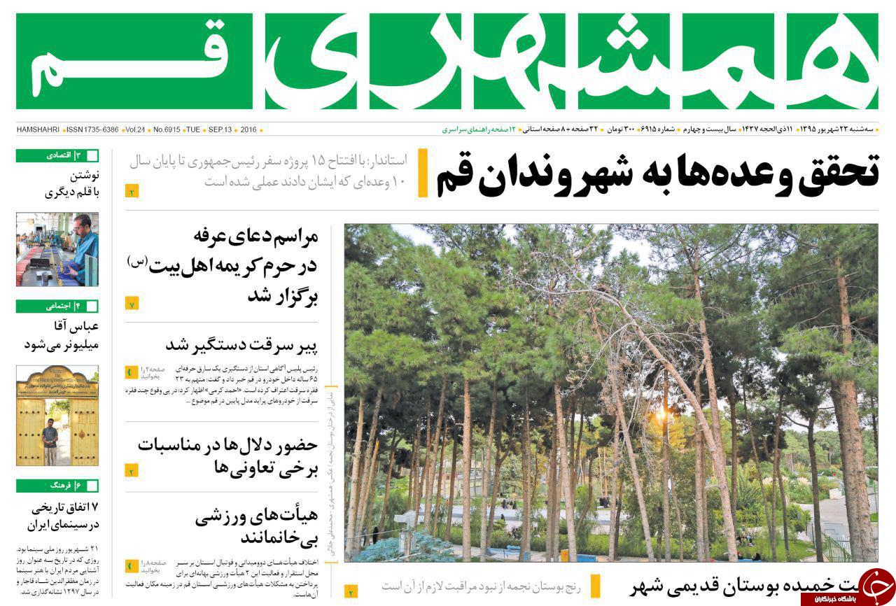 صفحه نخست روزنامه های استان&zwnj; قم سه شنبه23شهریور ماه