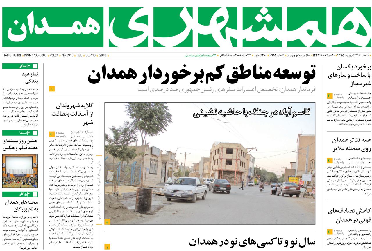 صفحه نخست روزنامه های استان همدان سه شنبه 23 شهریور ماه