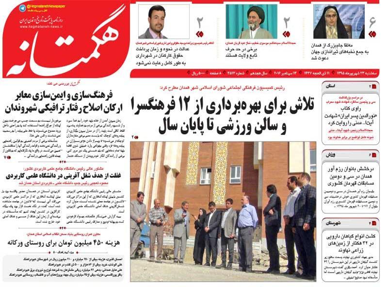 صفحه نخست روزنامه های استان همدان سه شنبه 23 شهریور ماه