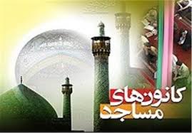 اجرای برنامه های غدیر در کانون های مساجد استان همدان