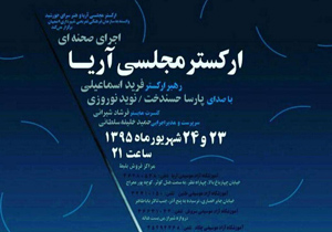 اجرای ارکستر مجلسی "آریا"