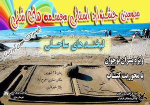 برپایی جشنواره خلق مجسمه های شنی فردا در مازندران