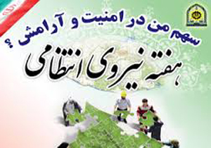 مشارکت دستگاه‌های استان در برگزاری برنامه‌های هفته ناجا