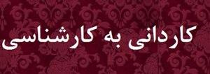 اعلام نتایج آزمون کاردانی به کارشناسی