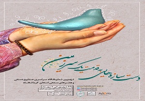 نمایشگاه سراسری صنایع دستی درکرمانشاه