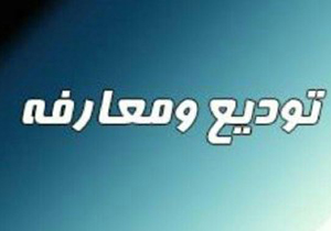 معرفی سرپرست اداره امور عشایری جهرم
