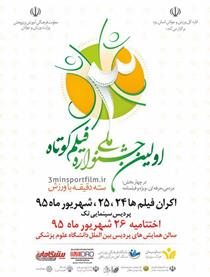 آغاز به کارجشنواره ملی فیلم کوتا ه سه دقیقه با ورزش
