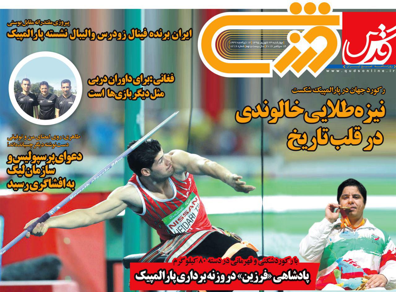 روزنامه های ورزشی 24 شهریور