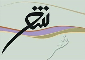 جهرم میزبان کنگره ملی شعر علوی