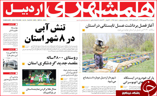 صفحه نخست روزنامه&zwnj;های استان&zwnj;ها چهارشنبه 24 شهریورماه