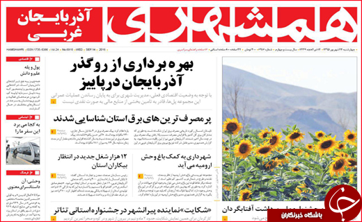 صفحه نخست روزنامه&zwnj;های استان&zwnj;ها چهارشنبه 24 شهریورماه