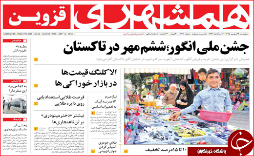 صفحه نخست روزنامه&zwnj;های استان&zwnj;ها چهارشنبه 24 شهریورماه