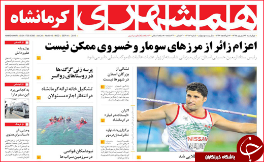 صفحه نخست روزنامه&zwnj;های استان&zwnj;ها چهارشنبه 24 شهریورماه