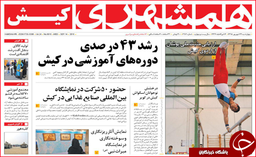 صفحه نخست روزنامه&zwnj;های استان&zwnj;ها چهارشنبه 24 شهریورماه