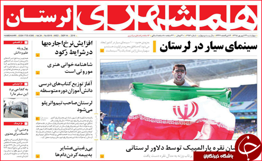 صفحه نخست روزنامه&zwnj;های استان&zwnj;ها چهارشنبه 24 شهریورماه