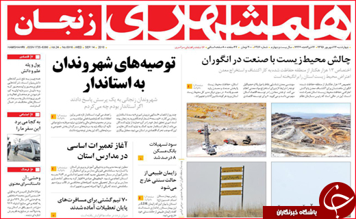 صفحه نخست روزنامه&zwnj;های استان&zwnj;ها چهارشنبه 24 شهریورماه
