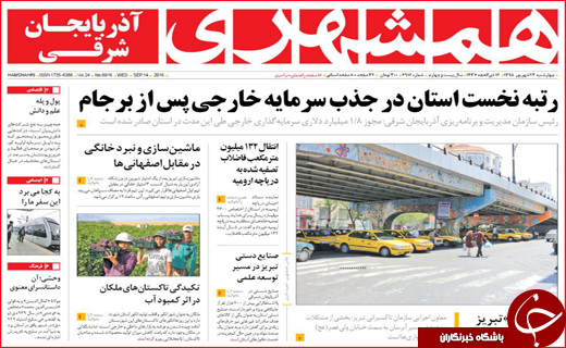 صفحه نخست روزنامه&zwnj;های استان&zwnj;ها چهارشنبه 24 شهریورماه