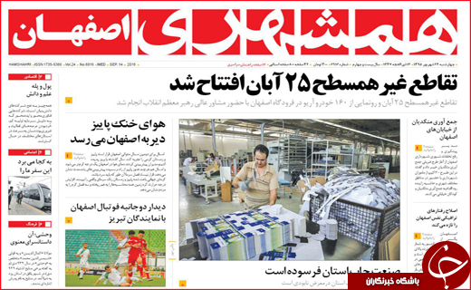 صفحه نخست روزنامه&zwnj;های استان&zwnj;ها چهارشنبه 24 شهریورماه