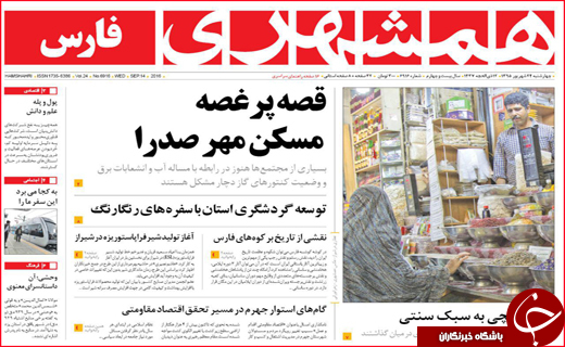 صفحه نخست روزنامه&zwnj;های استان&zwnj;ها چهارشنبه 24 شهریورماه
