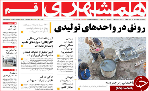 صفحه نخست روزنامه&zwnj;های استان&zwnj;ها چهارشنبه 24 شهریورماه