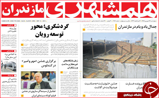 صفحه نخست روزنامه&zwnj;های استان&zwnj;ها چهارشنبه 24 شهریورماه