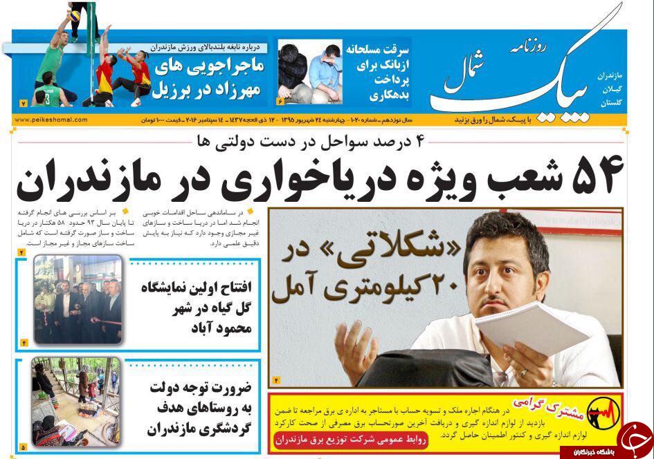 صفحه نخست روزنامه های استان چهارشنبه ، 24 شهریور
