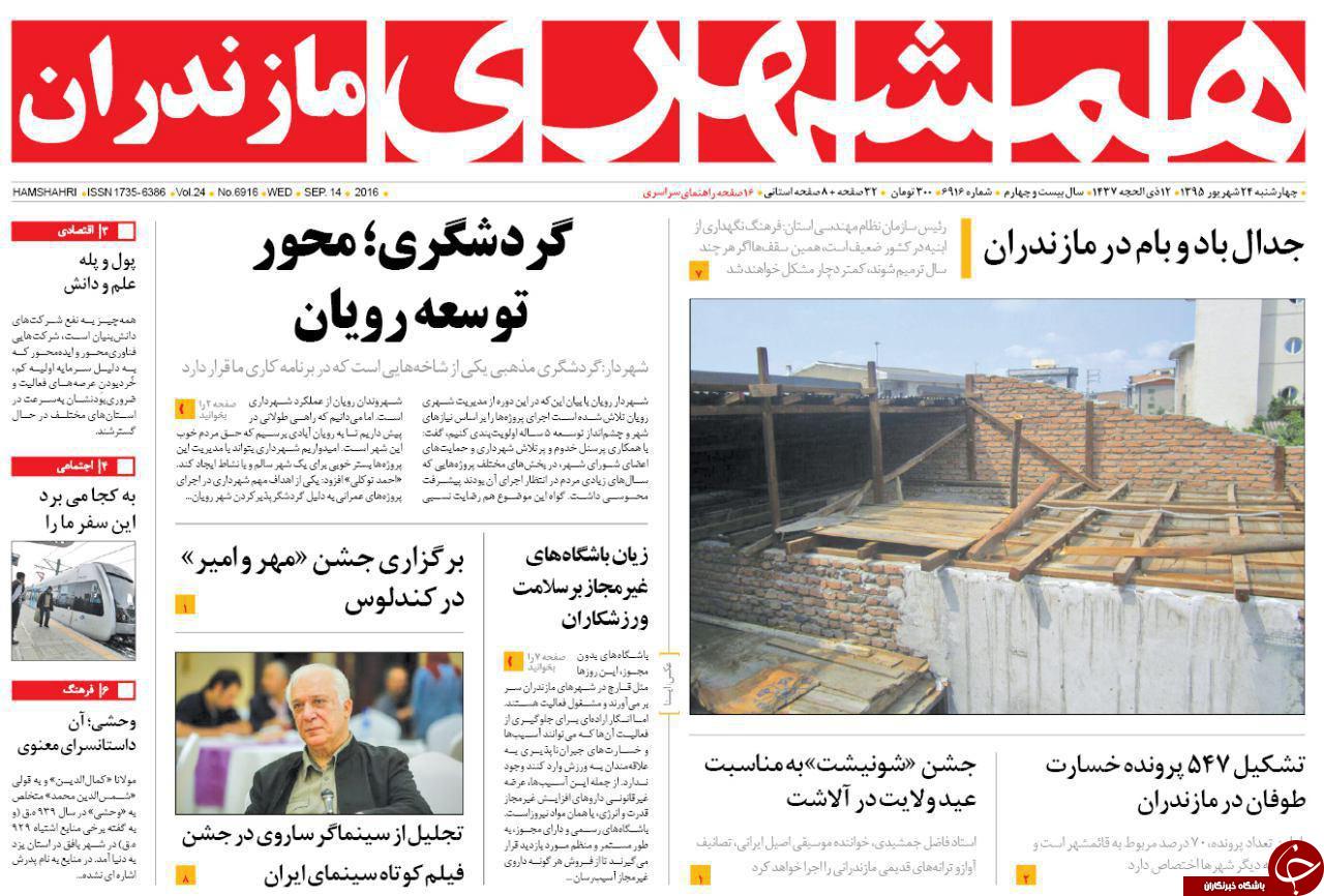 صفحه نخست روزنامه های استان چهارشنبه ، 24 شهریور
