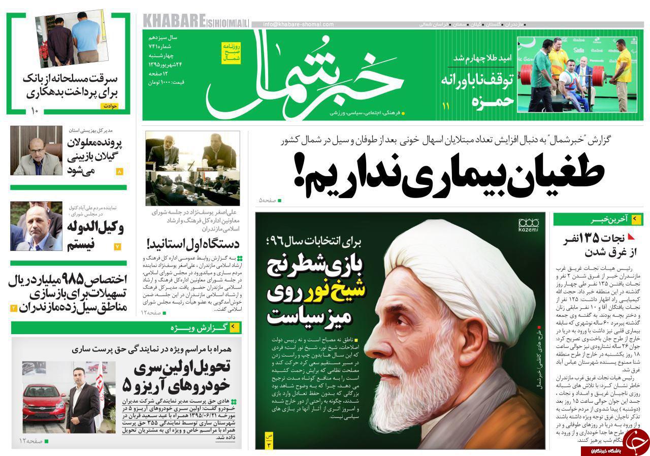 صفحه نخست روزنامه های استان چهارشنبه ، 24 شهریور