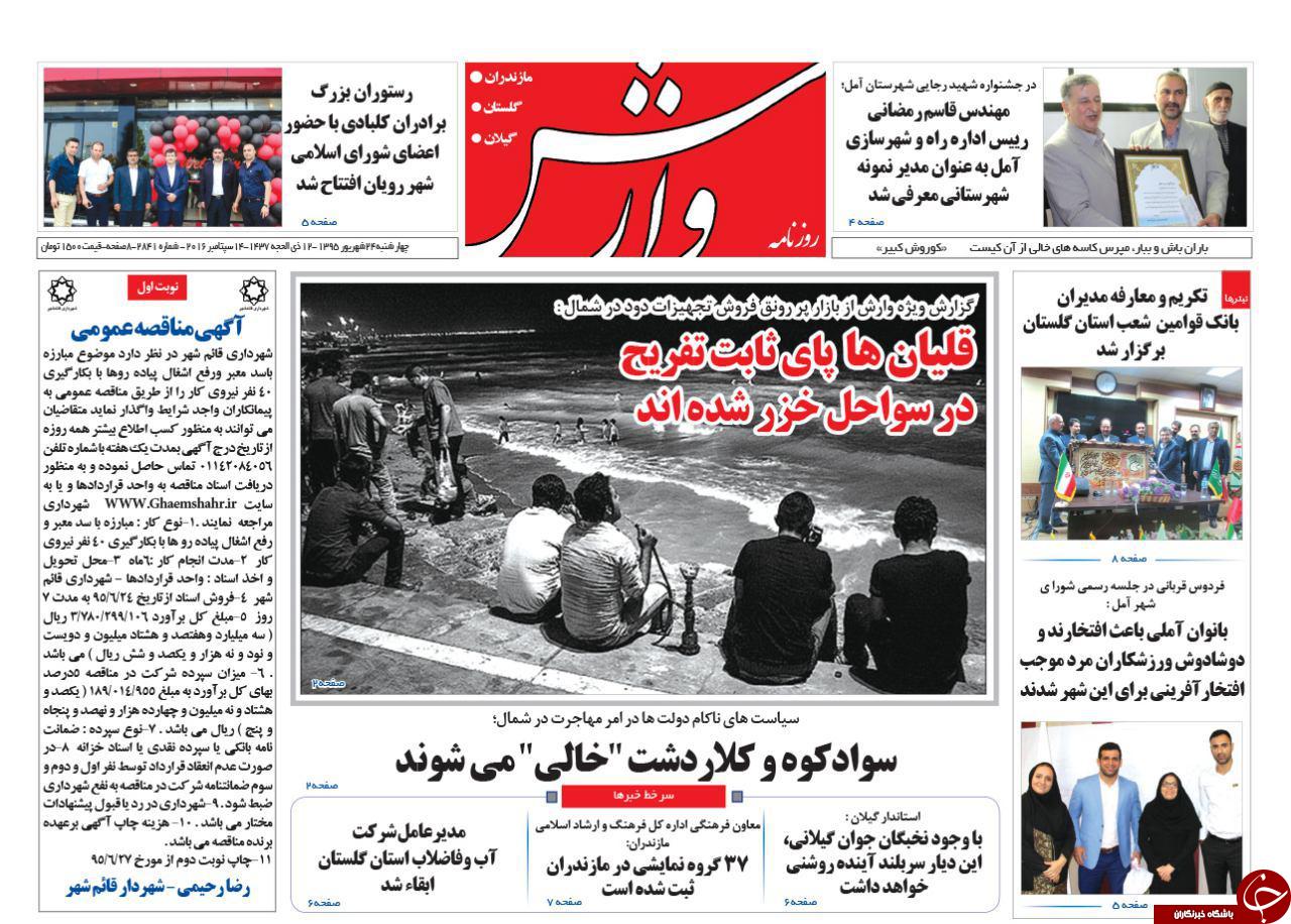 صفحه نخست روزنامه های استان چهارشنبه ، 24 شهریور