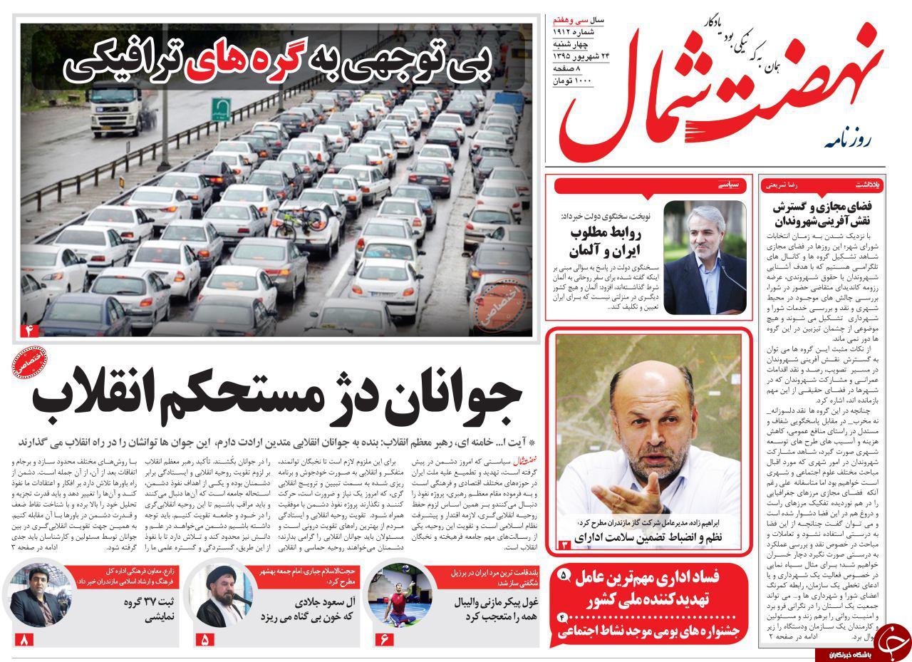 صفحه نخست روزنامه های استان چهارشنبه ، 24 شهریور