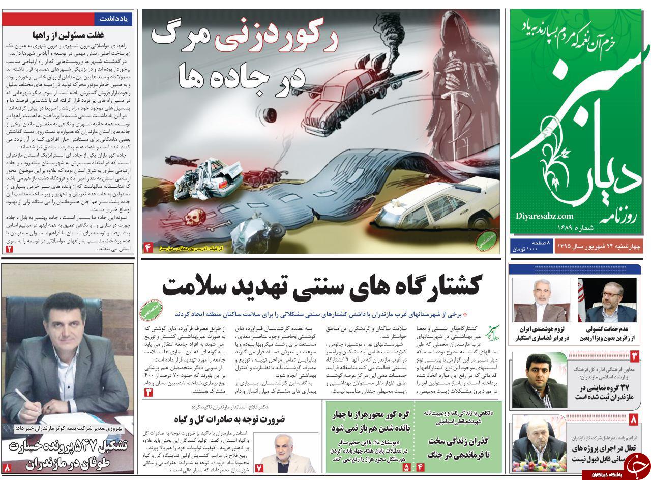 صفحه نخست روزنامه های استان چهارشنبه ، 24 شهریور