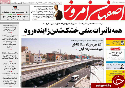 صفحه نخست روزنامه های استان&zwnj; اصفهان چهارشنبه23 شهریور