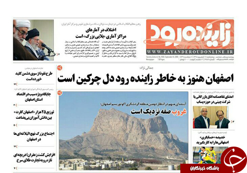 صفحه نخست روزنامه های استان&zwnj; اصفهان چهارشنبه23 شهریور