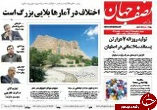 صفحه نخست روزنامه های استان&zwnj; اصفهان چهارشنبه23 شهریور