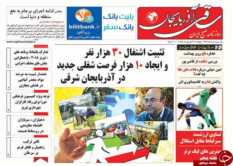صفحه نخست روزنامه استان&zwnj;آذربایجان شرقی 4شنبه 24شهریور ماه